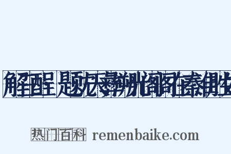 解三酲·题沈天彝溯光阁阁在秦淮胜处是什么意思的图片